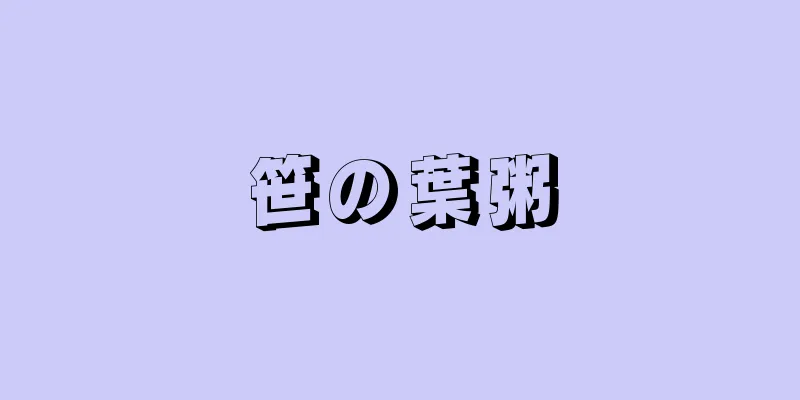 笹の葉粥