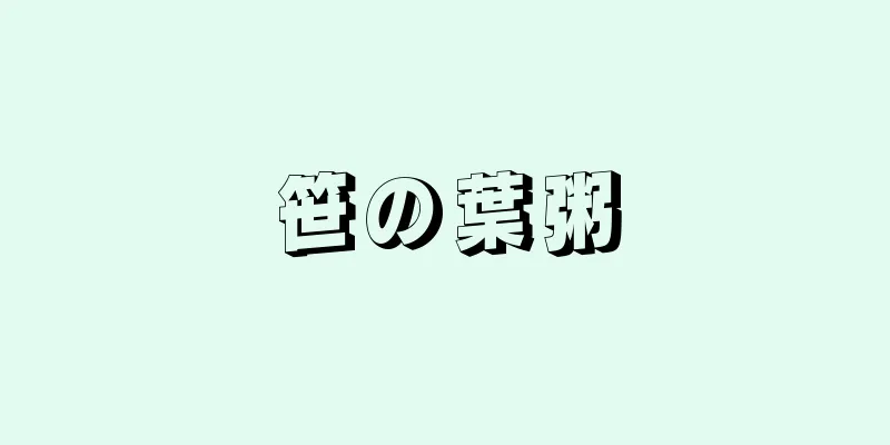 笹の葉粥