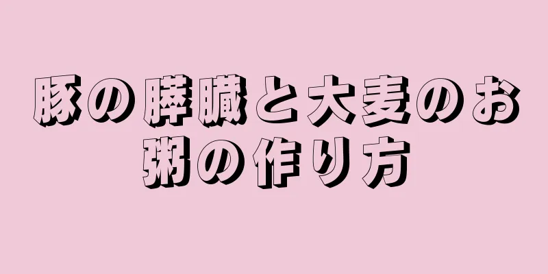 豚の膵臓と大麦のお粥の作り方