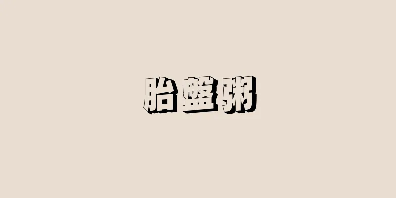 胎盤粥