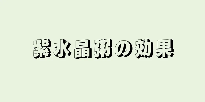 紫水晶粥の効果