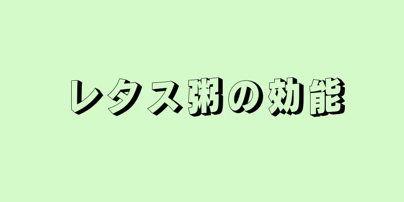 レタス粥の効能