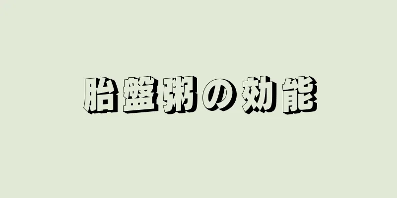 胎盤粥の効能
