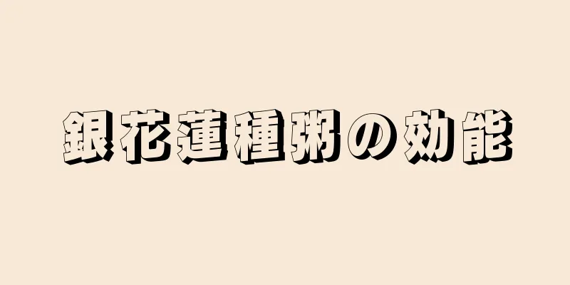 銀花蓮種粥の効能