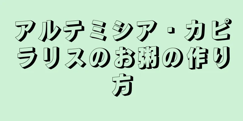 アルテミシア・カピラリスのお粥の作り方