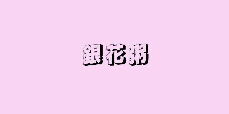 銀花粥