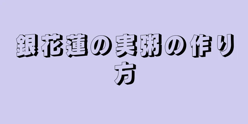 銀花蓮の実粥の作り方