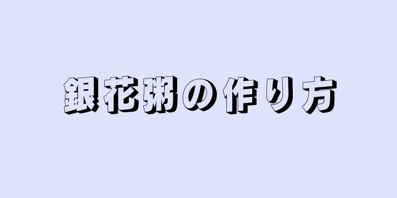 銀花粥の作り方