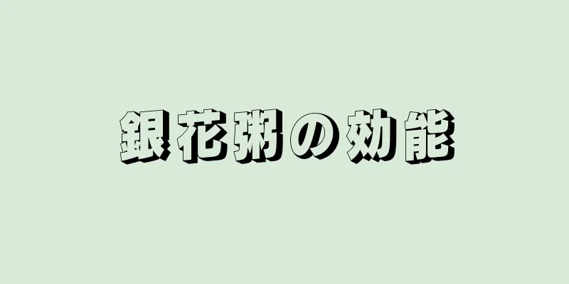 銀花粥の効能