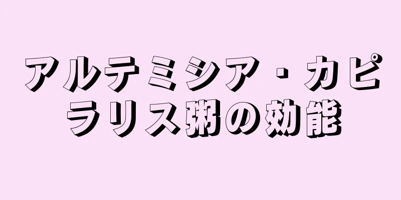 アルテミシア・カピラリス粥の効能