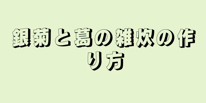 銀菊と葛の雑炊の作り方