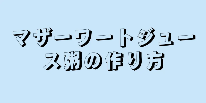 マザーワートジュース粥の作り方