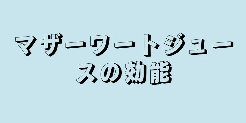 マザーワートジュースの効能