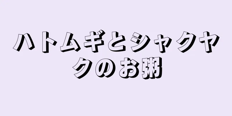 ハトムギとシャクヤクのお粥