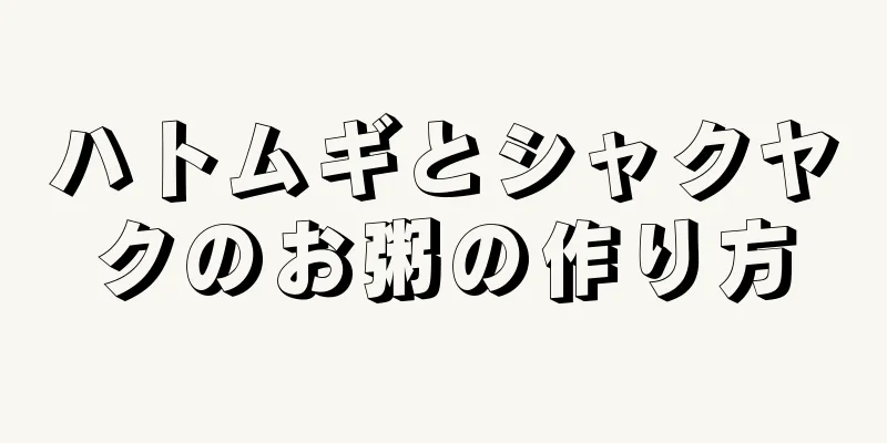 ハトムギとシャクヤクのお粥の作り方