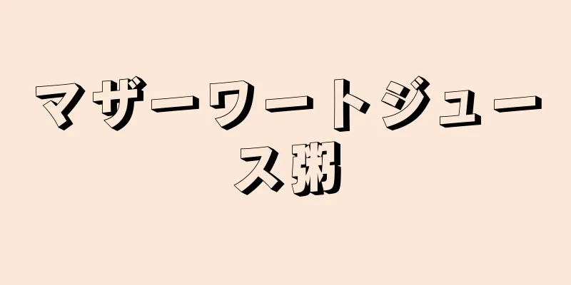 マザーワートジュース粥