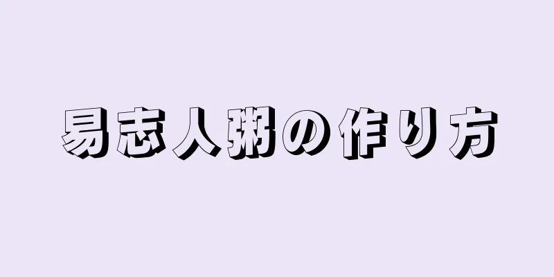 易志人粥の作り方