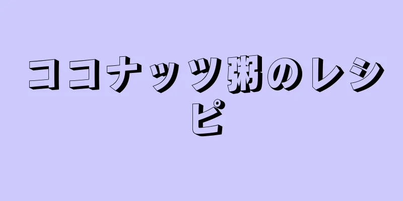 ココナッツ粥のレシピ