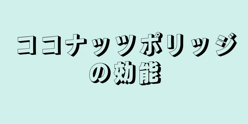 ココナッツポリッジの効能