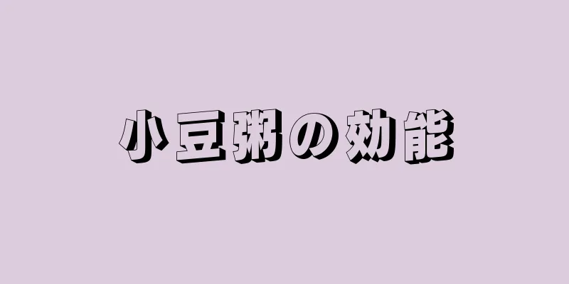 小豆粥の効能