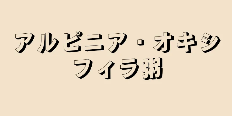 アルピニア・オキシフィラ粥