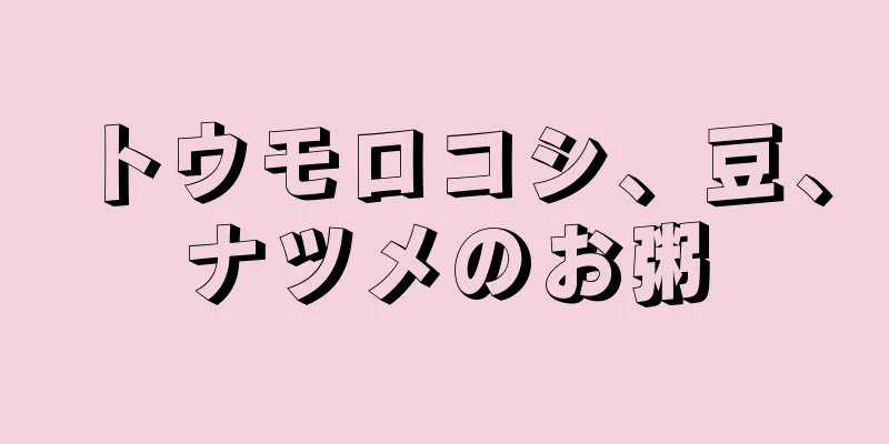 トウモロコシ、豆、ナツメのお粥