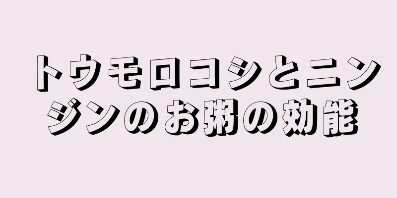 トウモロコシとニンジンのお粥の効能