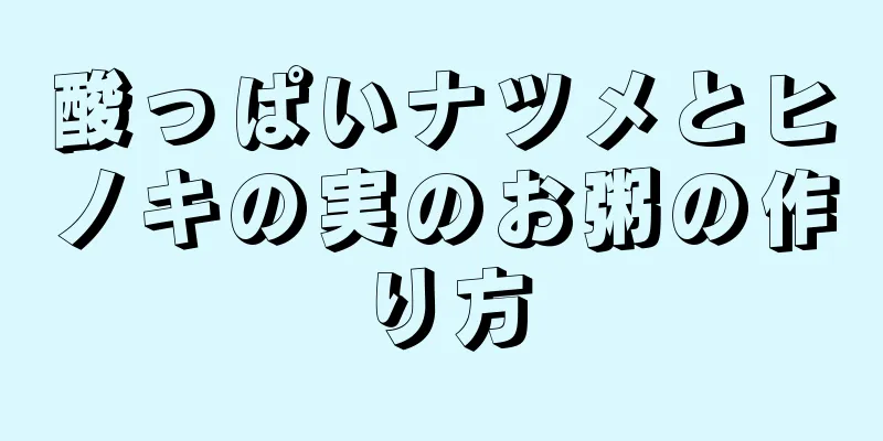 酸っぱいナツメとヒノキの実のお粥の作り方