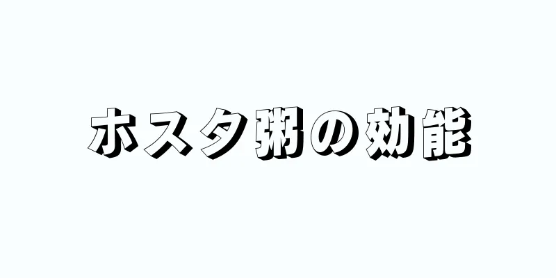 ホスタ粥の効能