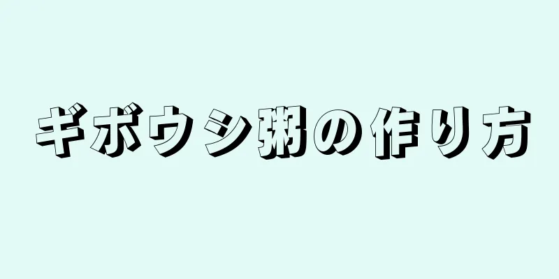 ギボウシ粥の作り方