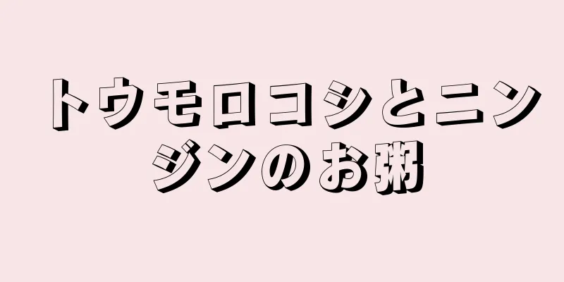 トウモロコシとニンジンのお粥