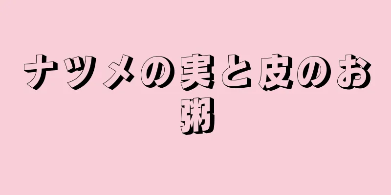 ナツメの実と皮のお粥
