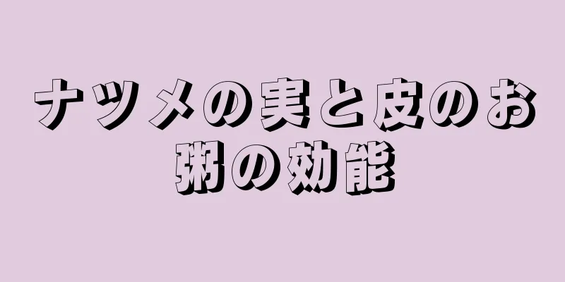 ナツメの実と皮のお粥の効能
