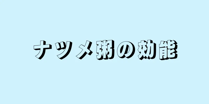 ナツメ粥の効能
