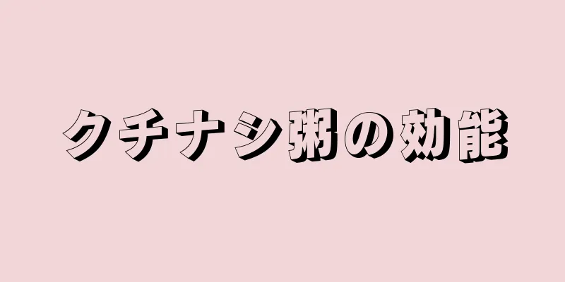 クチナシ粥の効能