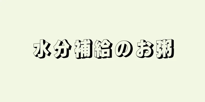 水分補給のお粥