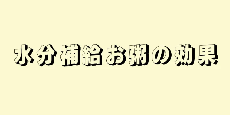 水分補給お粥の効果