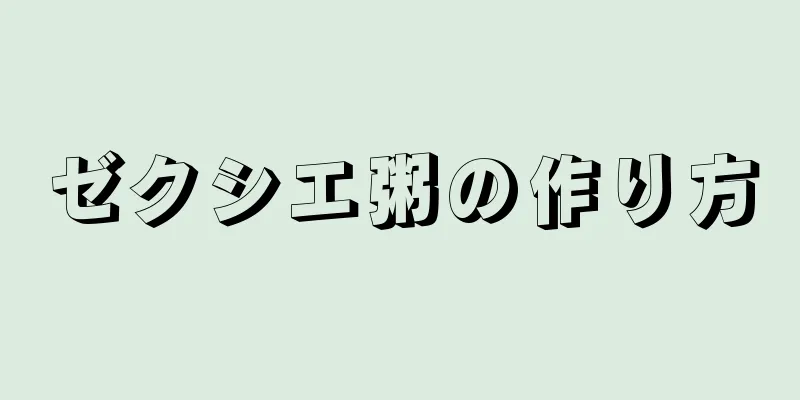 ゼクシエ粥の作り方