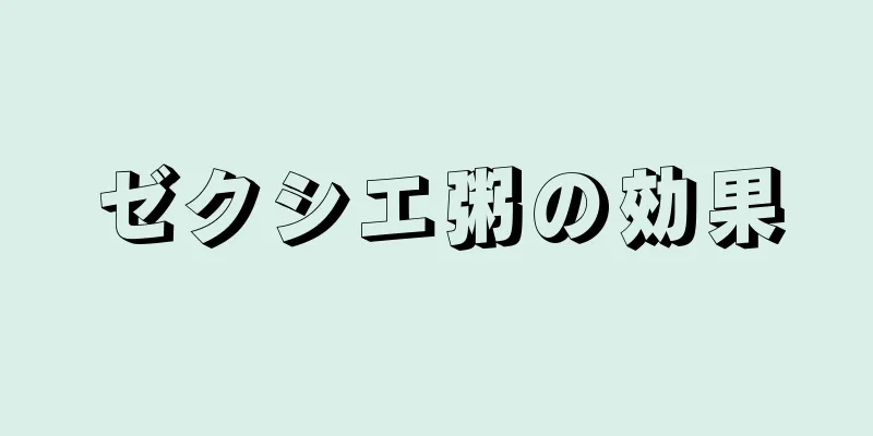ゼクシエ粥の効果