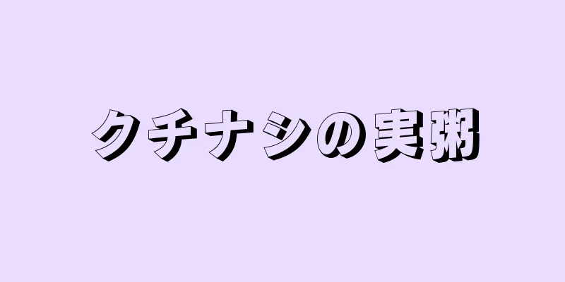 クチナシの実粥