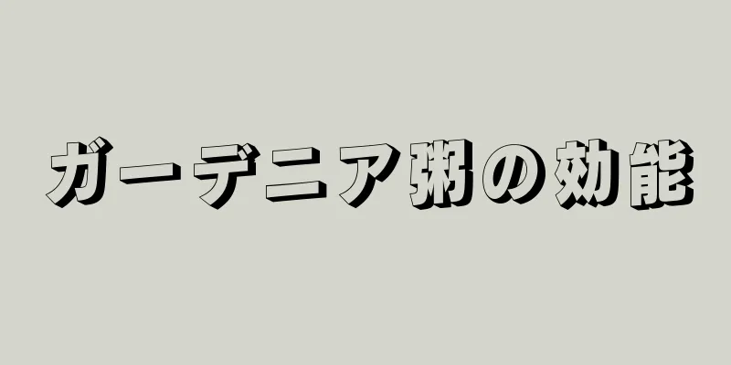 ガーデニア粥の効能