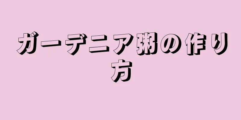 ガーデニア粥の作り方