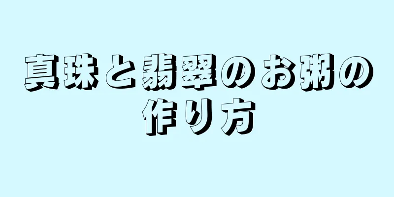 真珠と翡翠のお粥の作り方