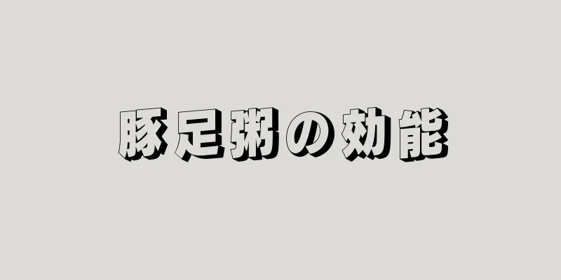 豚足粥の効能