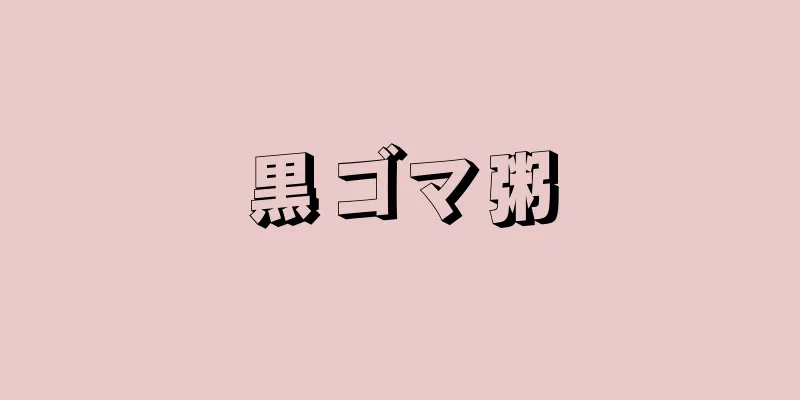 黒ゴマ粥