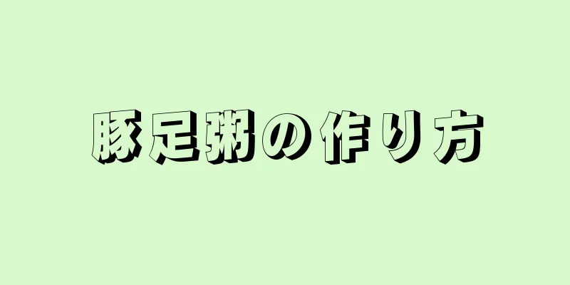 豚足粥の作り方