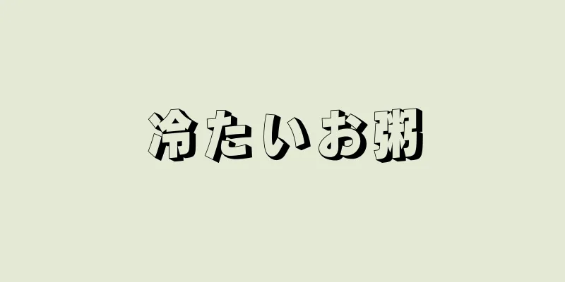 冷たいお粥