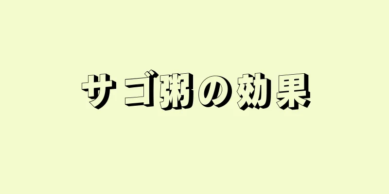 サゴ粥の効果