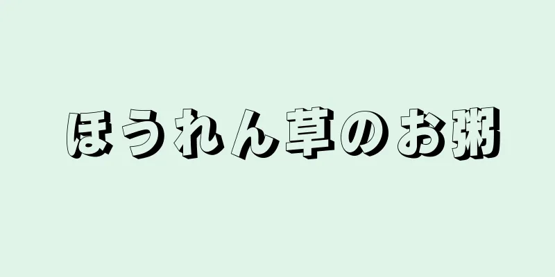 ほうれん草のお粥