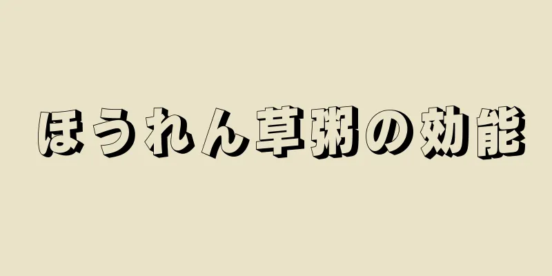 ほうれん草粥の効能